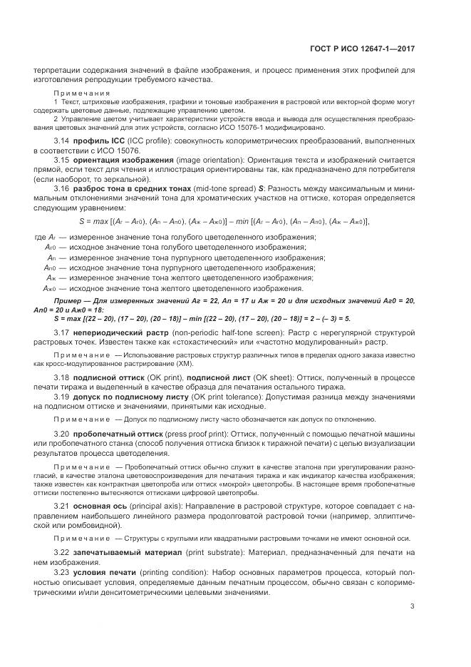 ГОСТ Р ИСО  12647-1-2017, страница 9