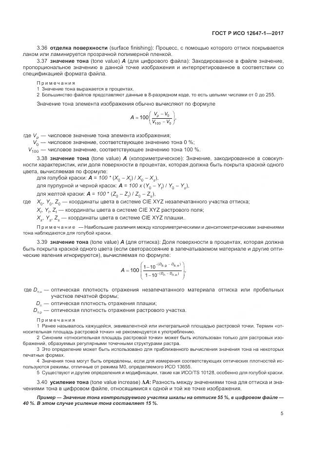 ГОСТ Р ИСО 12647-1-2017, страница 11