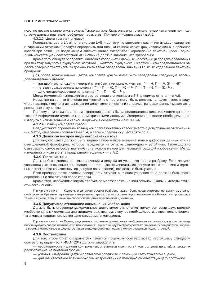 ГОСТ Р ИСО 12647-1-2017, страница 14