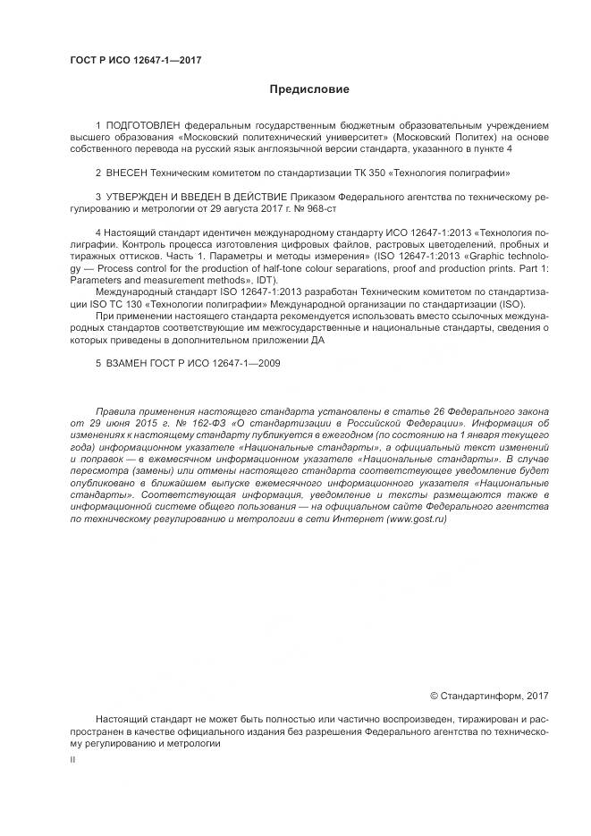 ГОСТ Р ИСО 12647-1-2017, страница 2