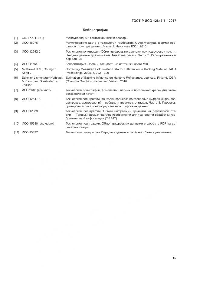 ГОСТ Р ИСО 12647-1-2017, страница 21