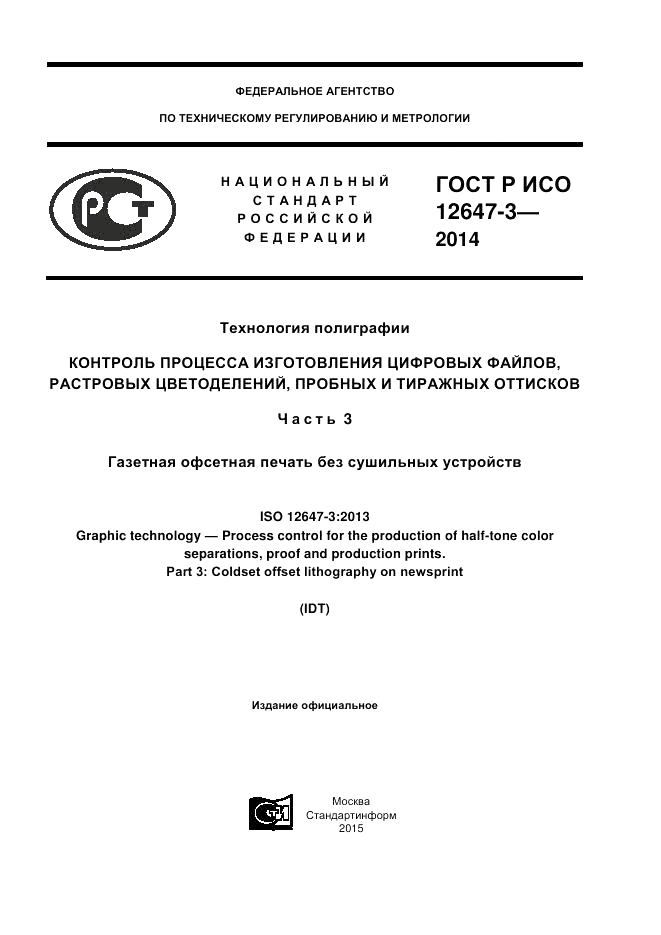 ГОСТ Р ИСО  12647-3-2014, страница 1