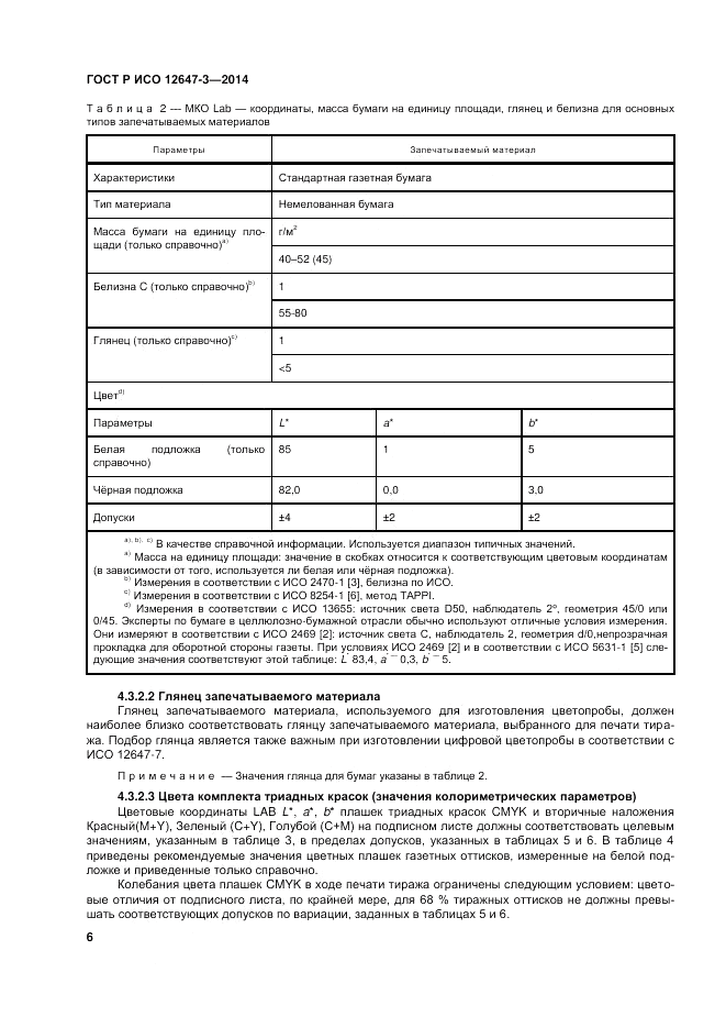 ГОСТ Р ИСО  12647-3-2014, страница 10