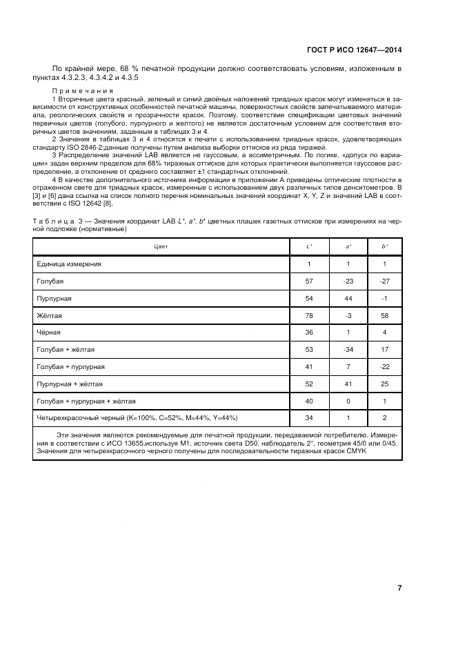 ГОСТ Р ИСО  12647-3-2014, страница 11