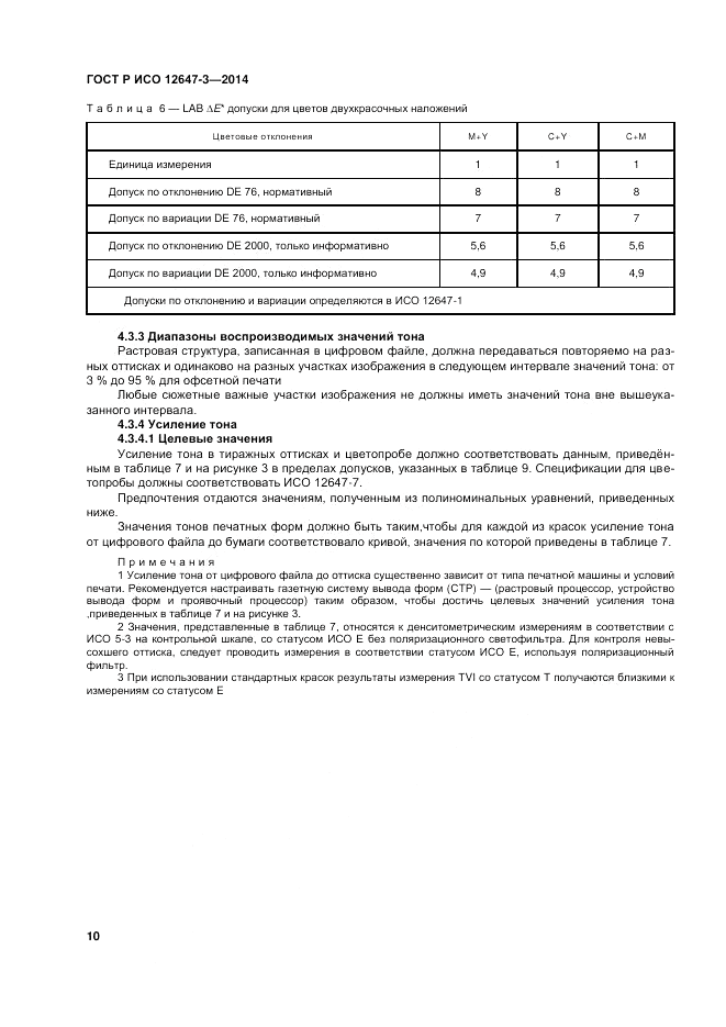 ГОСТ Р ИСО  12647-3-2014, страница 14