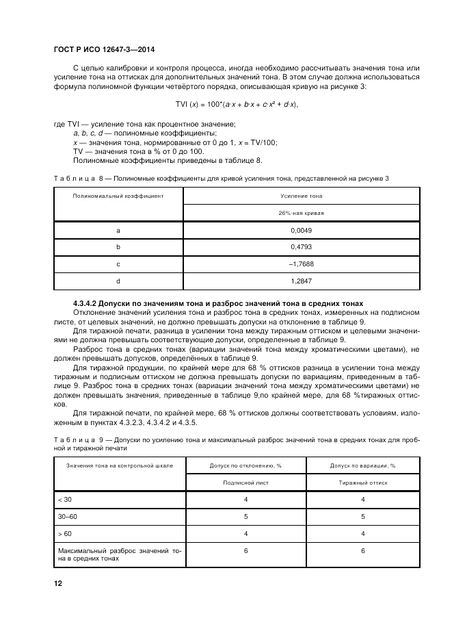 ГОСТ Р ИСО  12647-3-2014, страница 16