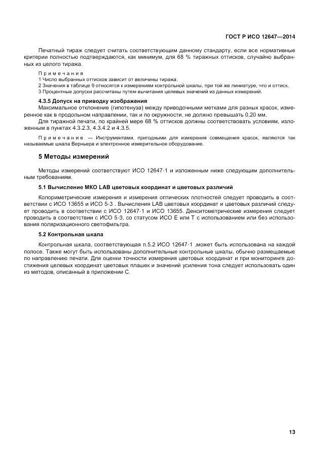ГОСТ Р ИСО  12647-3-2014, страница 17