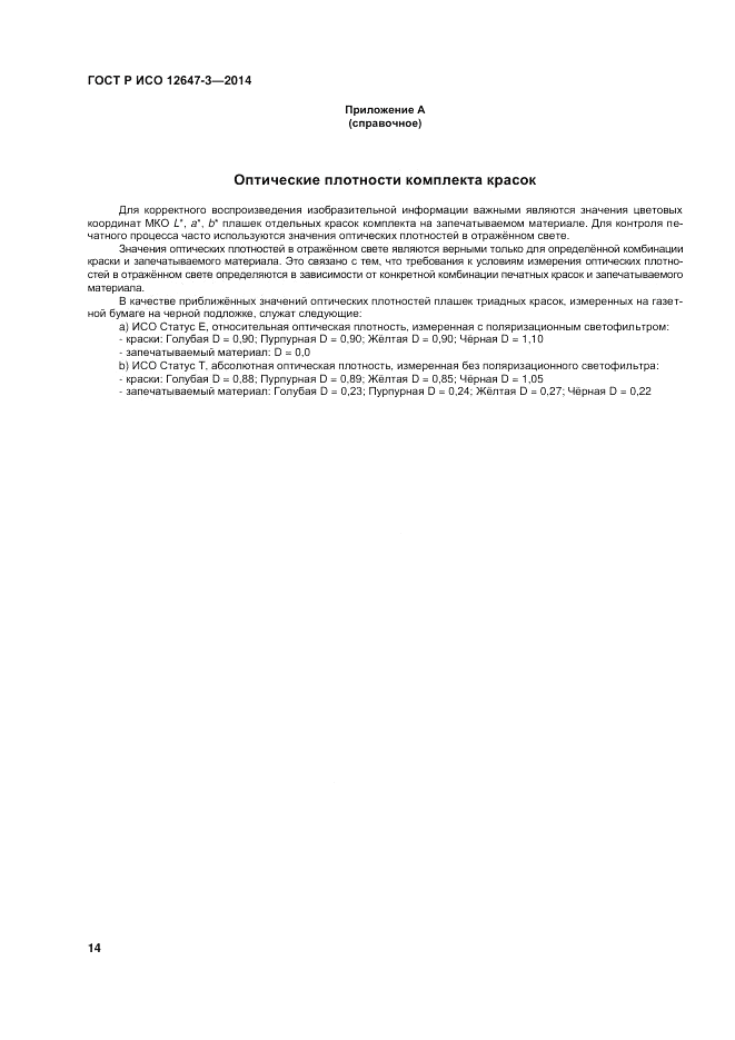 ГОСТ Р ИСО  12647-3-2014, страница 18