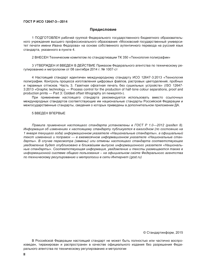 ГОСТ Р ИСО  12647-3-2014, страница 2