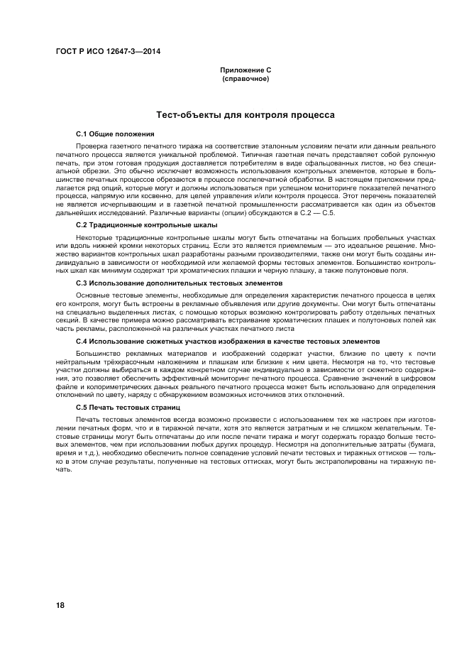 ГОСТ Р ИСО  12647-3-2014, страница 22