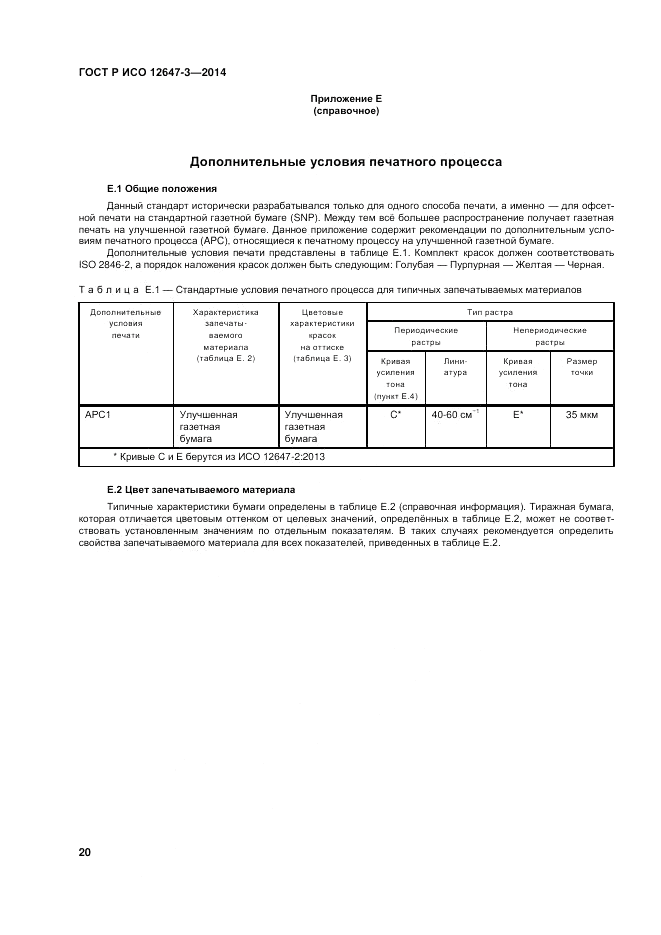 ГОСТ Р ИСО  12647-3-2014, страница 24