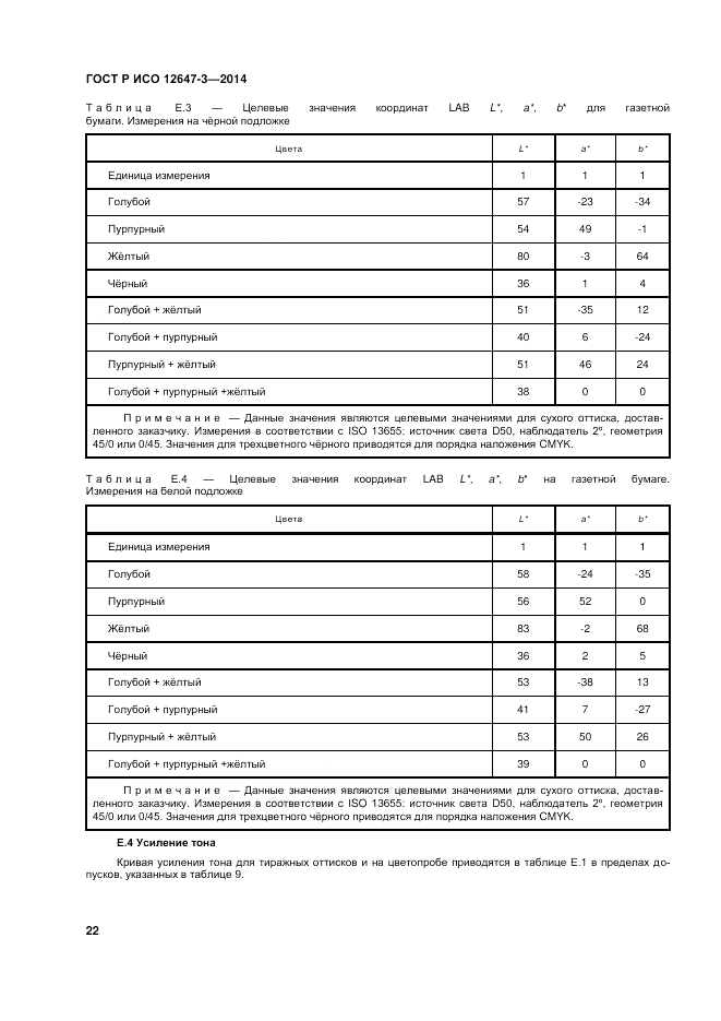 ГОСТ Р ИСО  12647-3-2014, страница 26