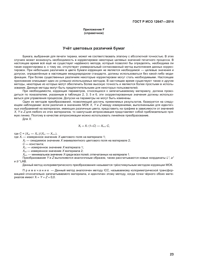 ГОСТ Р ИСО  12647-3-2014, страница 27