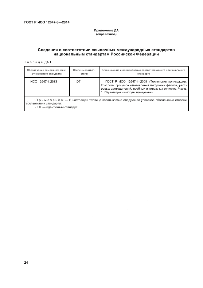 ГОСТ Р ИСО  12647-3-2014, страница 28