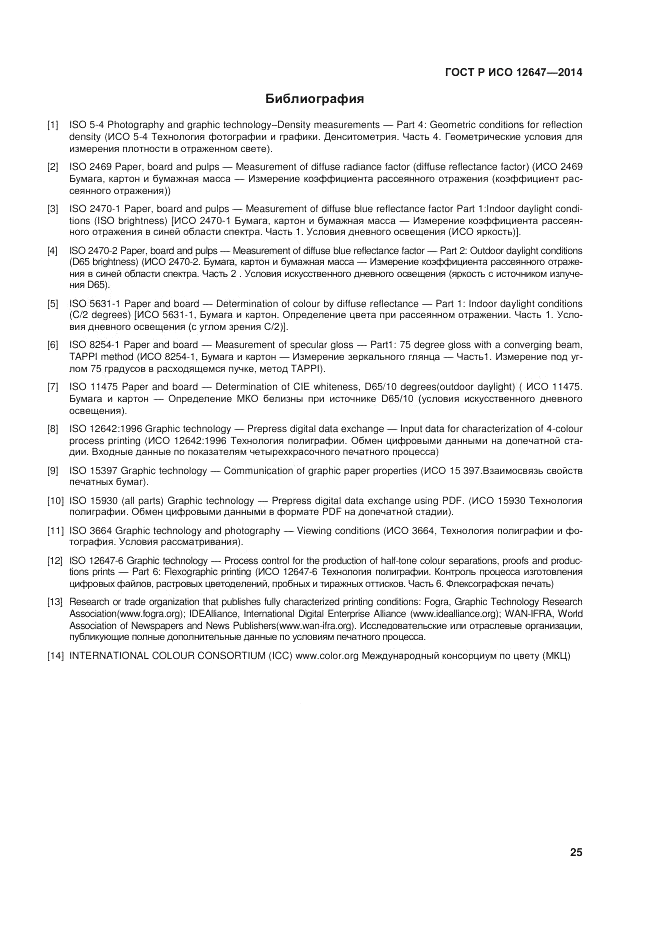 ГОСТ Р ИСО  12647-3-2014, страница 29