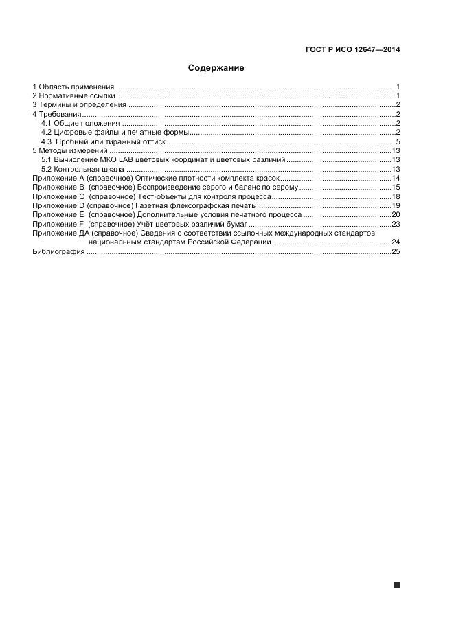 ГОСТ Р ИСО  12647-3-2014, страница 3