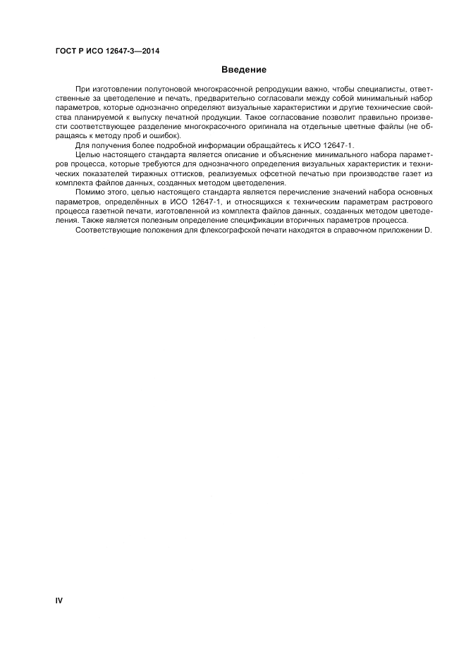 ГОСТ Р ИСО  12647-3-2014, страница 4