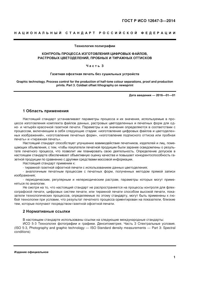 ГОСТ Р ИСО  12647-3-2014, страница 5