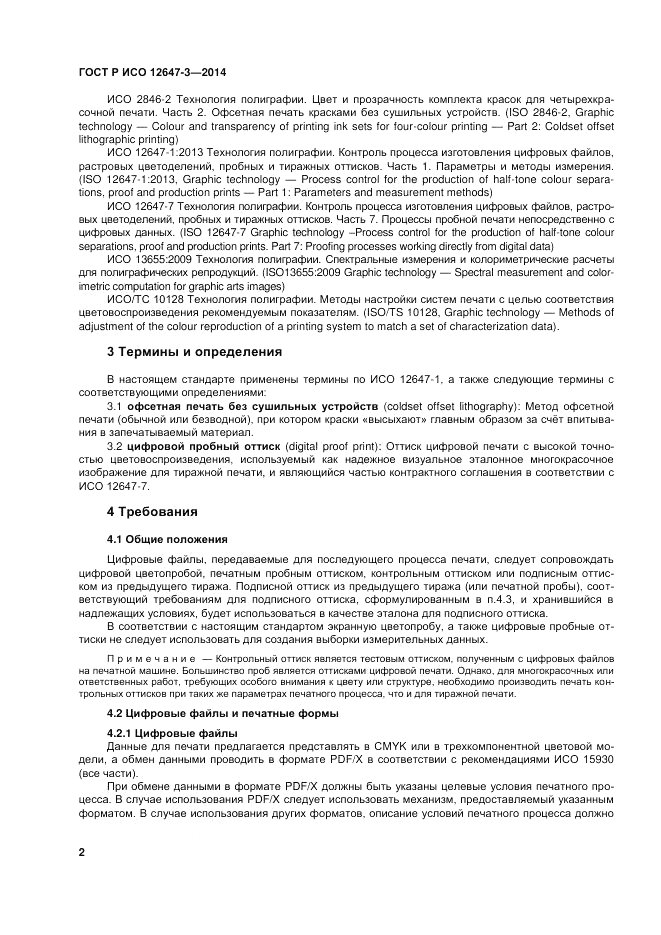 ГОСТ Р ИСО  12647-3-2014, страница 6
