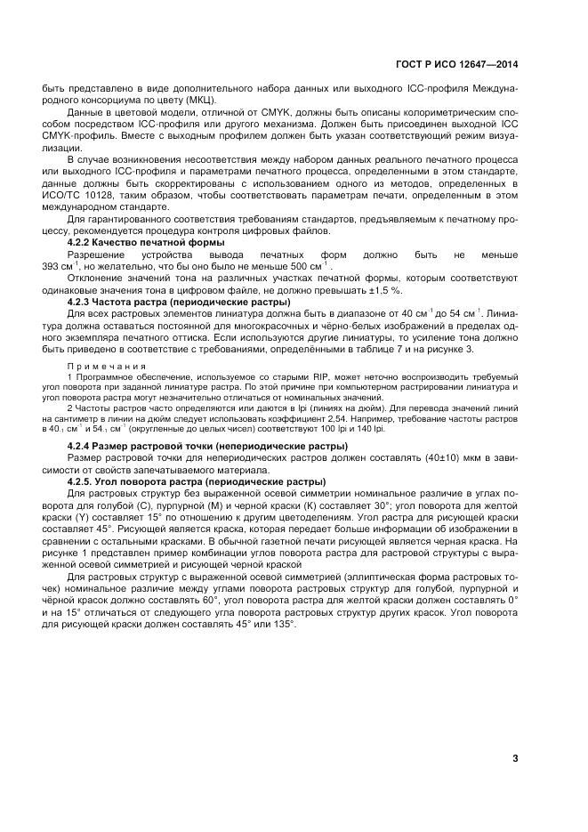 ГОСТ Р ИСО  12647-3-2014, страница 7