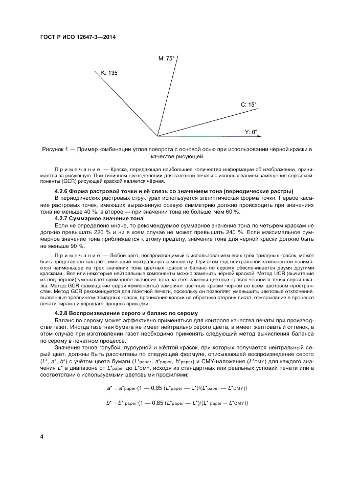 ГОСТ Р ИСО  12647-3-2014, страница 8