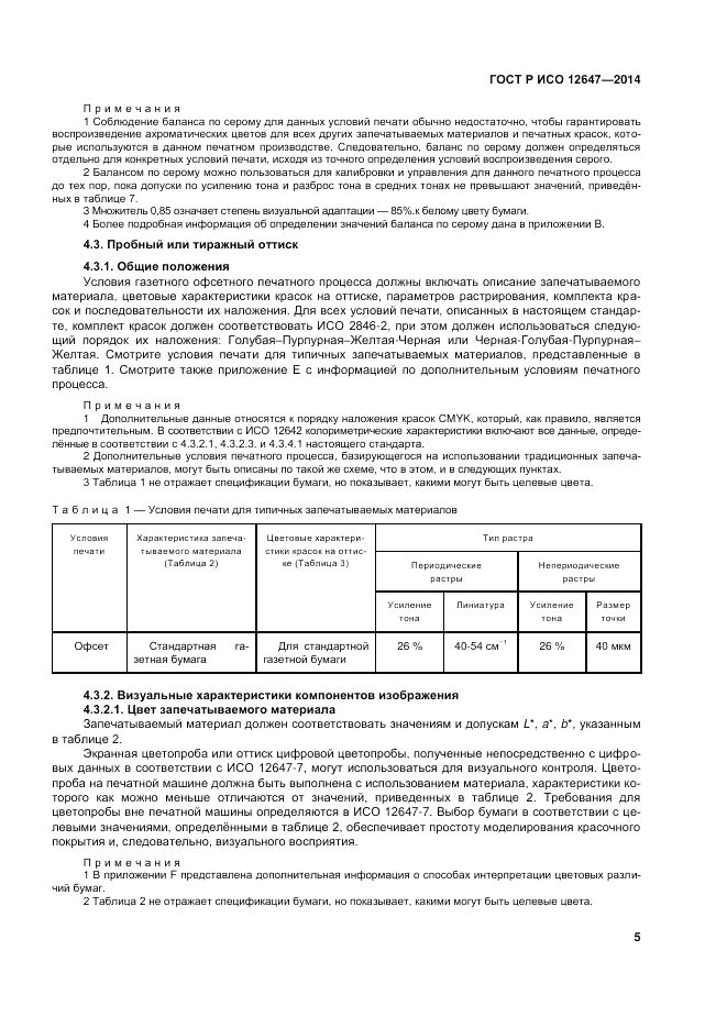 ГОСТ Р ИСО  12647-3-2014, страница 9
