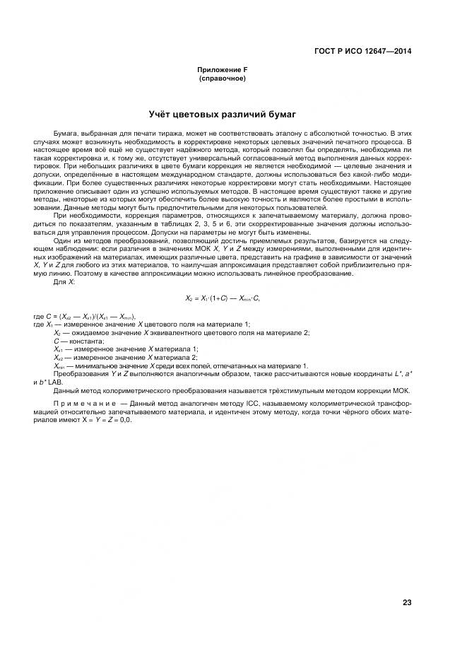 ГОСТ Р ИСО 12647-3-2014, страница 27