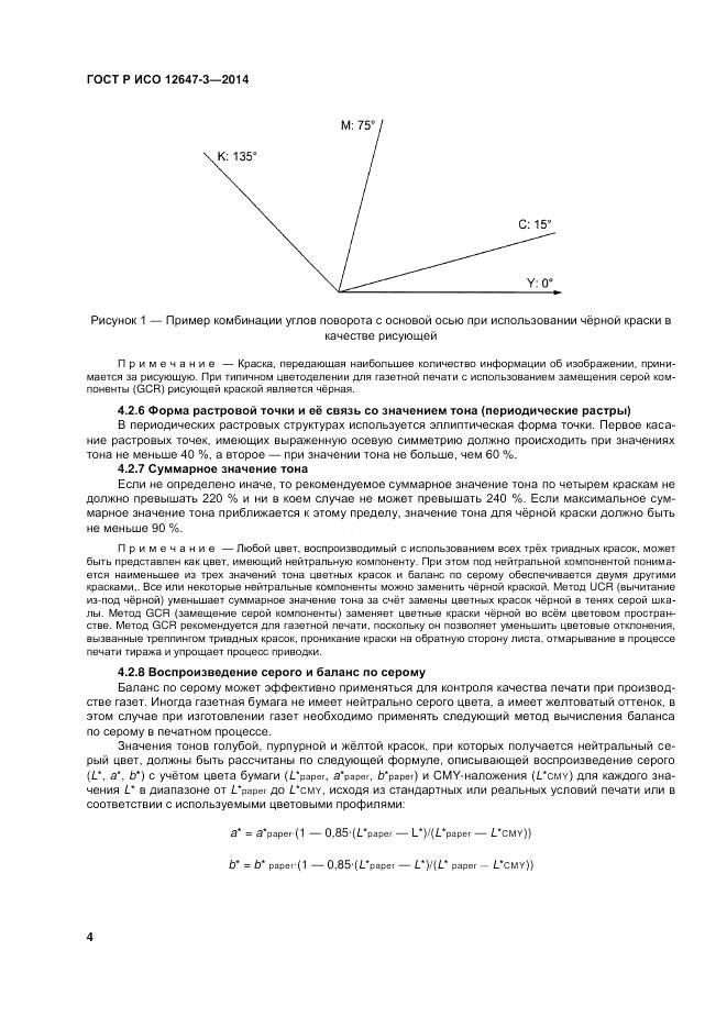 ГОСТ Р ИСО 12647-3-2014, страница 8