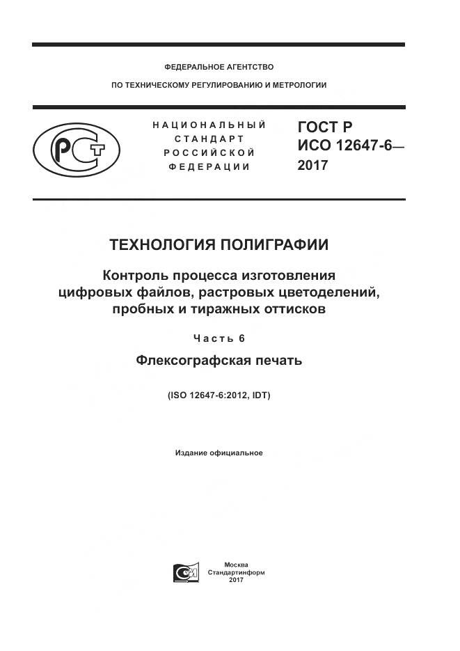 ГОСТ Р ИСО  12647-6-2017, страница 1