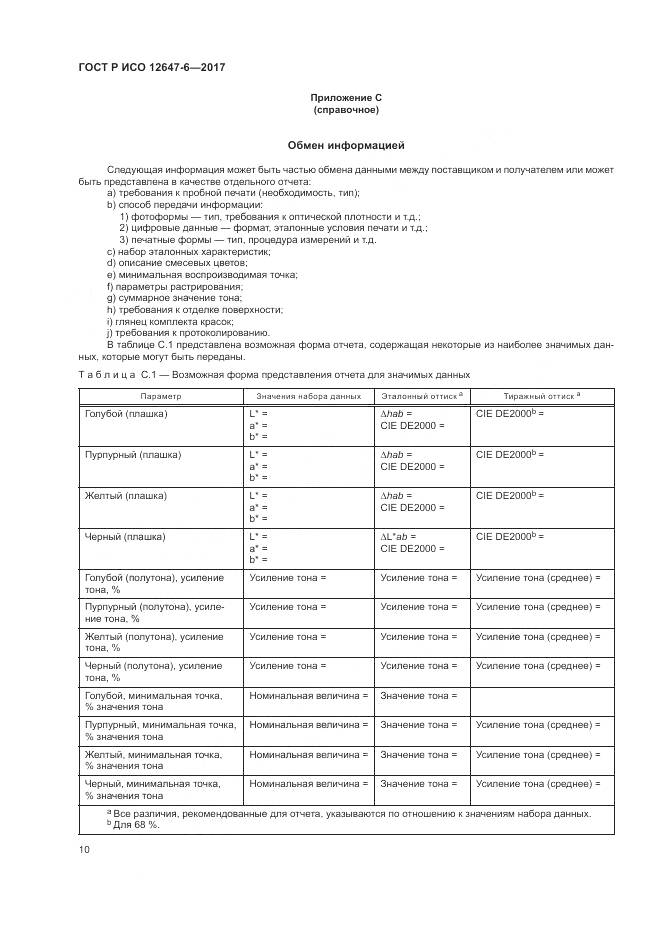 ГОСТ Р ИСО  12647-6-2017, страница 14