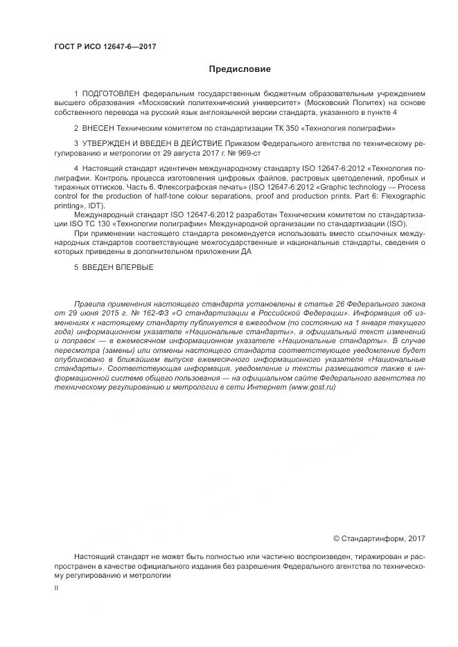 ГОСТ Р ИСО  12647-6-2017, страница 2