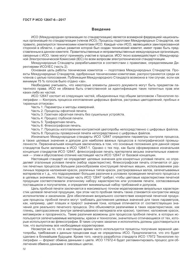 ГОСТ Р ИСО  12647-6-2017, страница 4