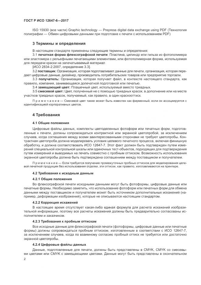 ГОСТ Р ИСО  12647-6-2017, страница 6