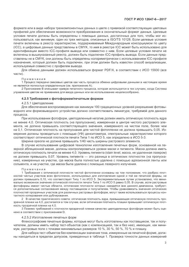 ГОСТ Р ИСО  12647-6-2017, страница 7