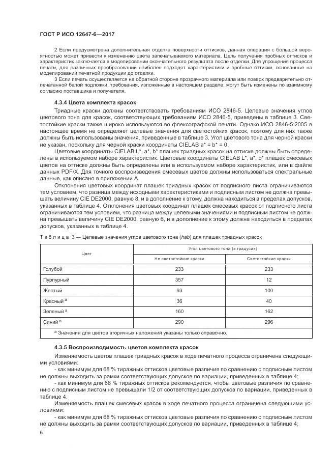 ГОСТ Р ИСО 12647-6-2017, страница 10