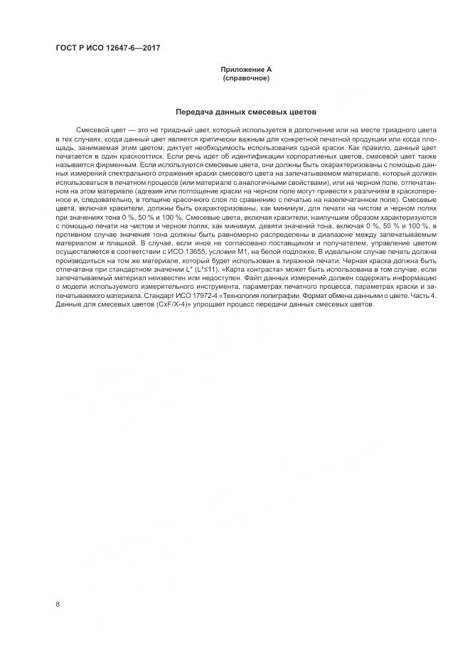 ГОСТ Р ИСО 12647-6-2017, страница 12