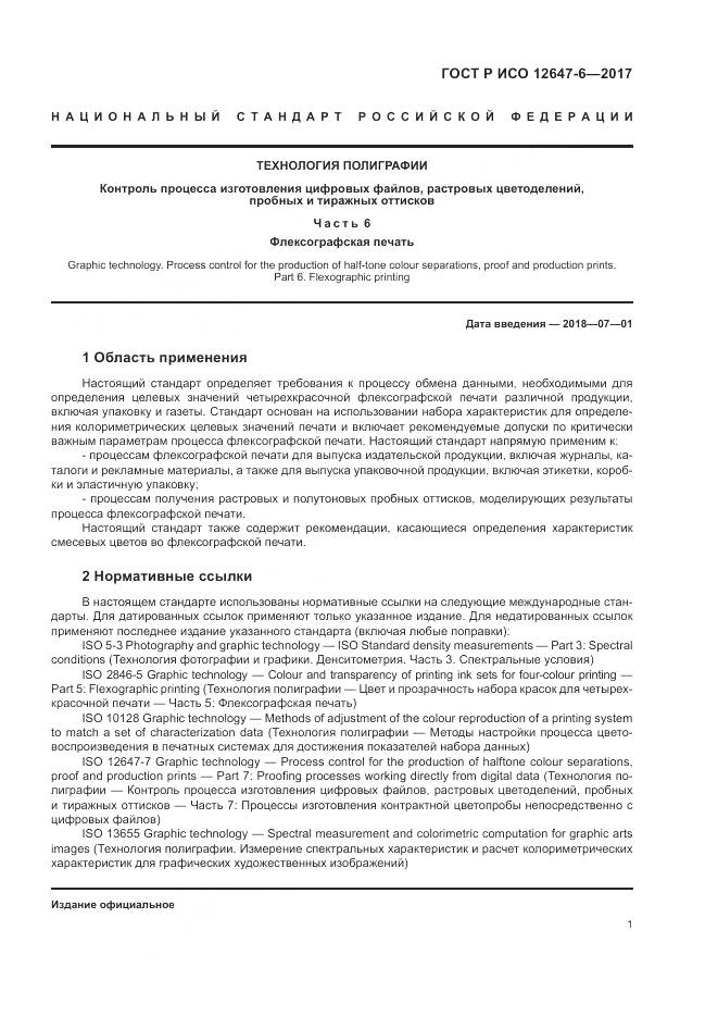 ГОСТ Р ИСО 12647-6-2017, страница 5