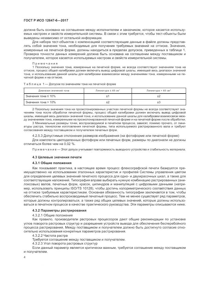 ГОСТ Р ИСО 12647-6-2017, страница 8