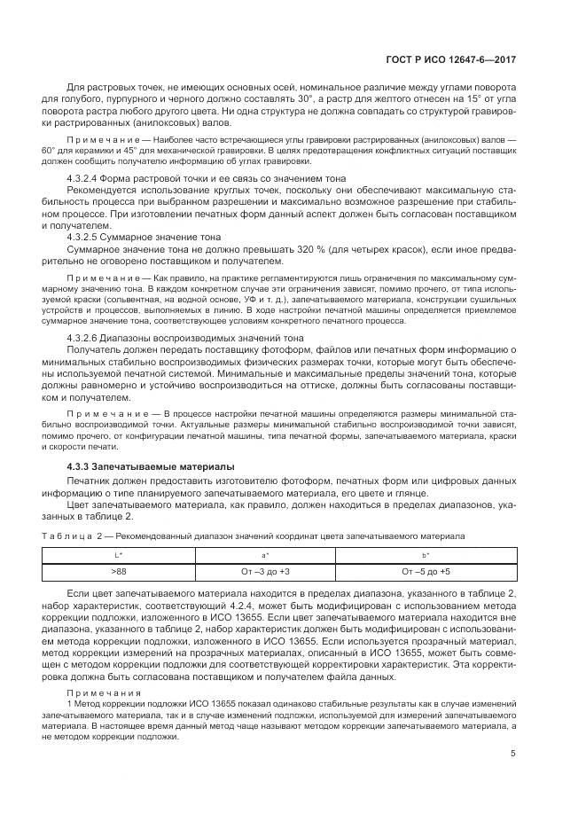 ГОСТ Р ИСО 12647-6-2017, страница 9