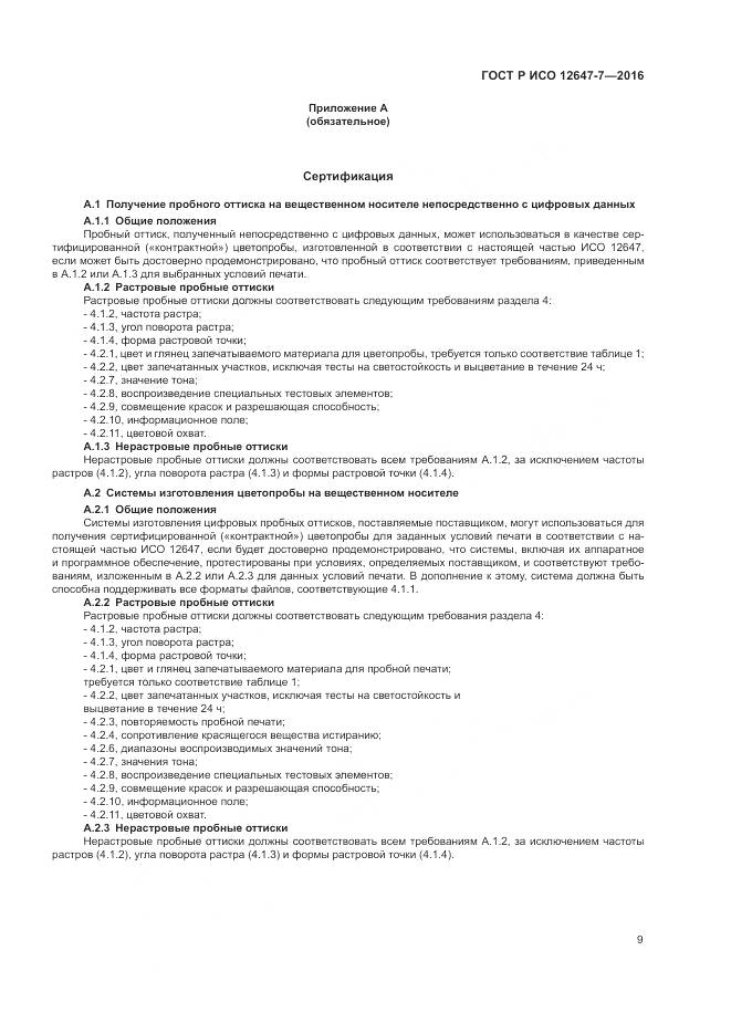 ГОСТ Р ИСО 12647-7-2016, страница 15