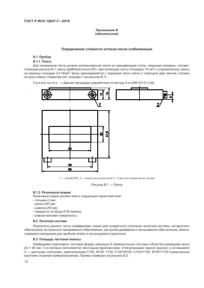 ГОСТ Р ИСО 12647-7-2016, страница 16