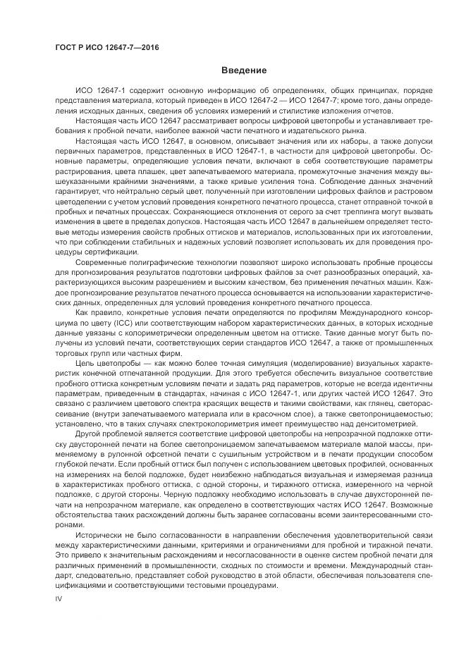 ГОСТ Р ИСО 12647-7-2016, страница 4