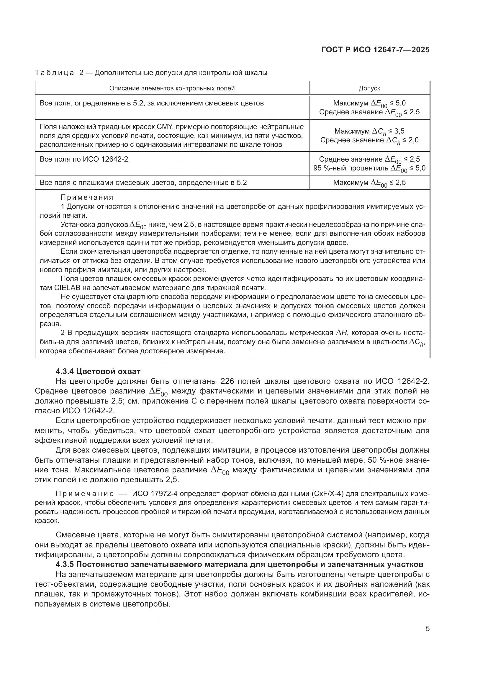 ГОСТ Р ИСО 12647-7-2025, страница 11