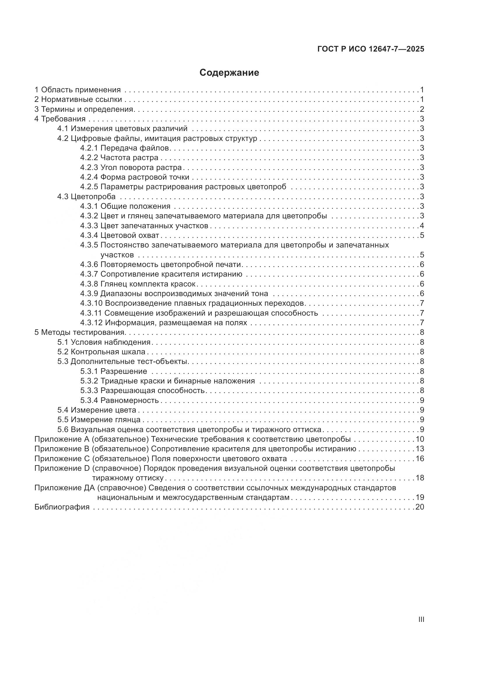 ГОСТ Р ИСО 12647-7-2025, страница 3