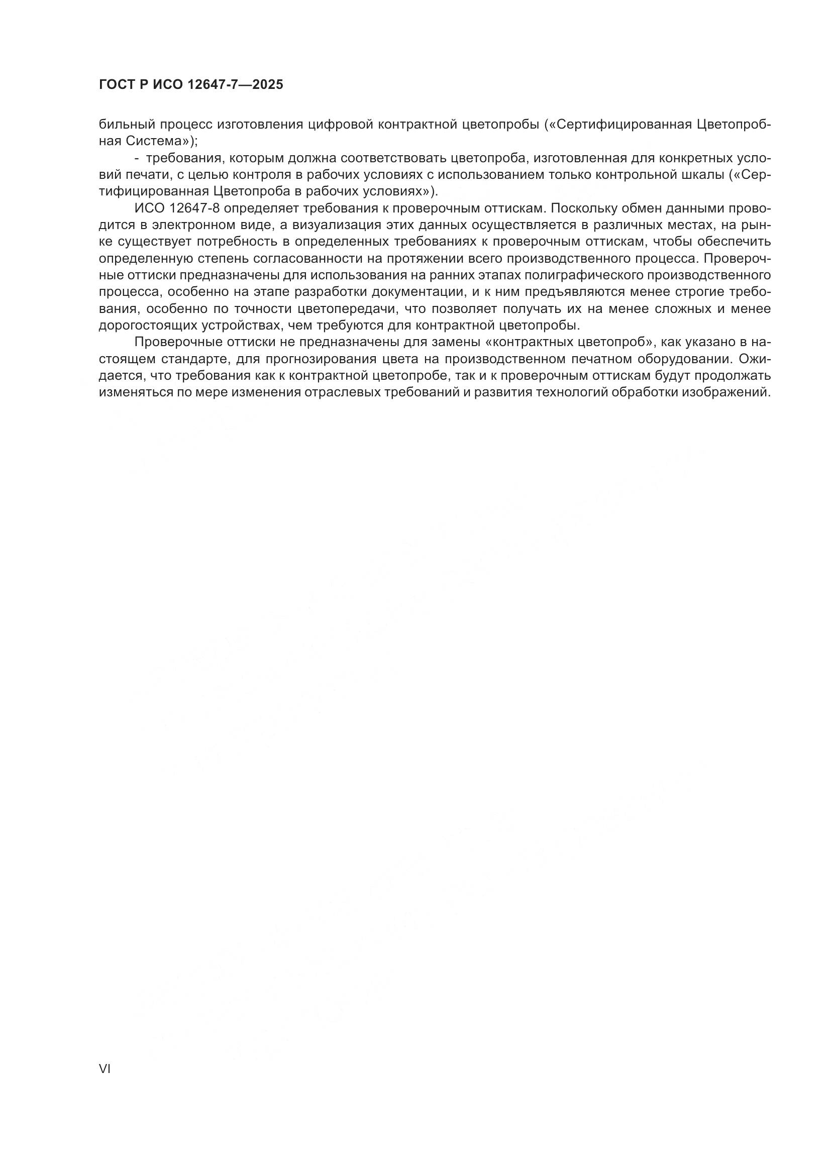 ГОСТ Р ИСО 12647-7-2025, страница 6