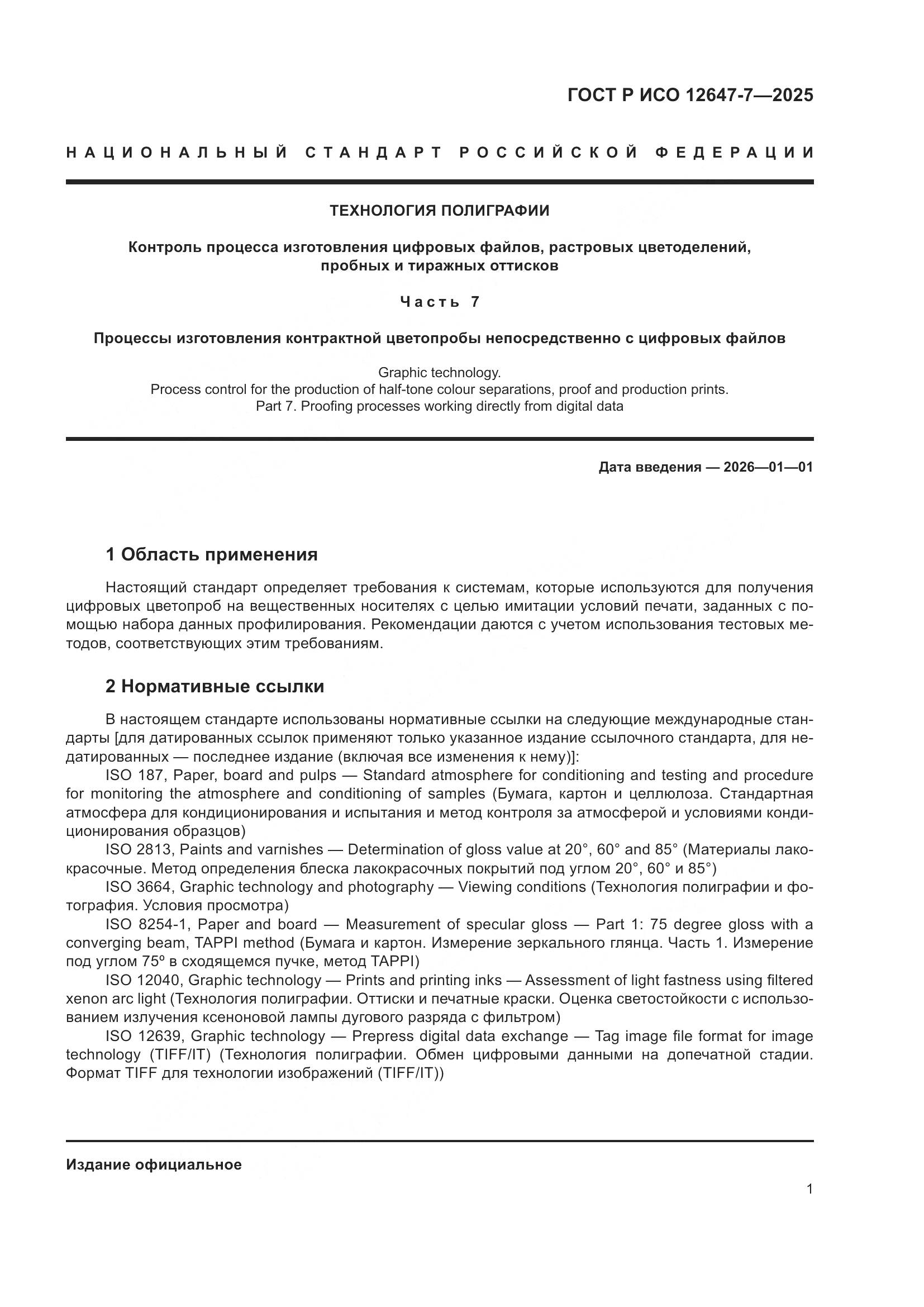 ГОСТ Р ИСО 12647-7-2025, страница 7