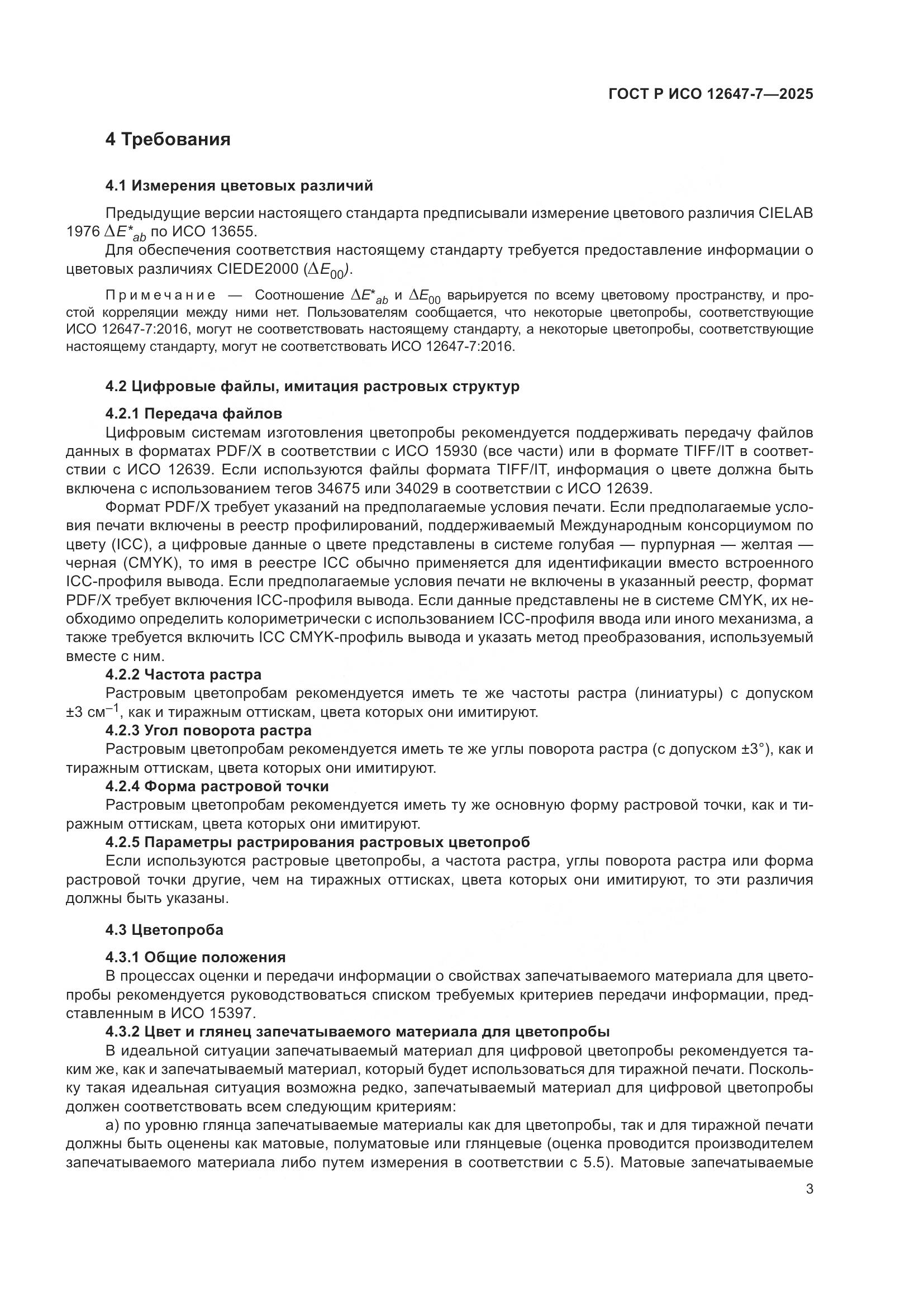 ГОСТ Р ИСО 12647-7-2025, страница 9