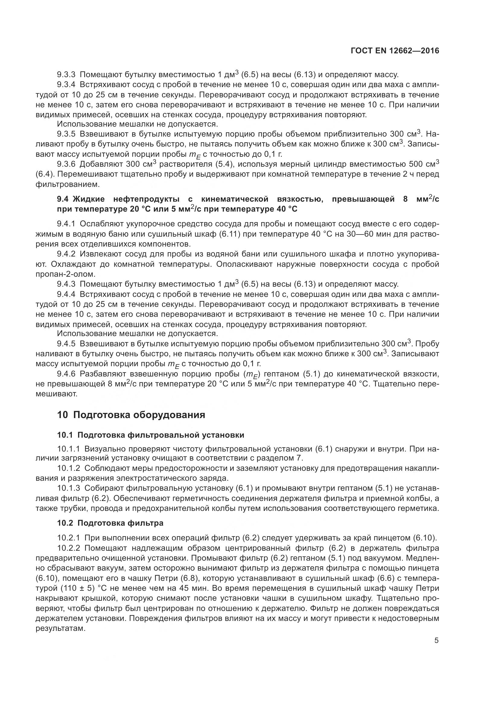 ГОСТ EN  12662-2016, страница 11
