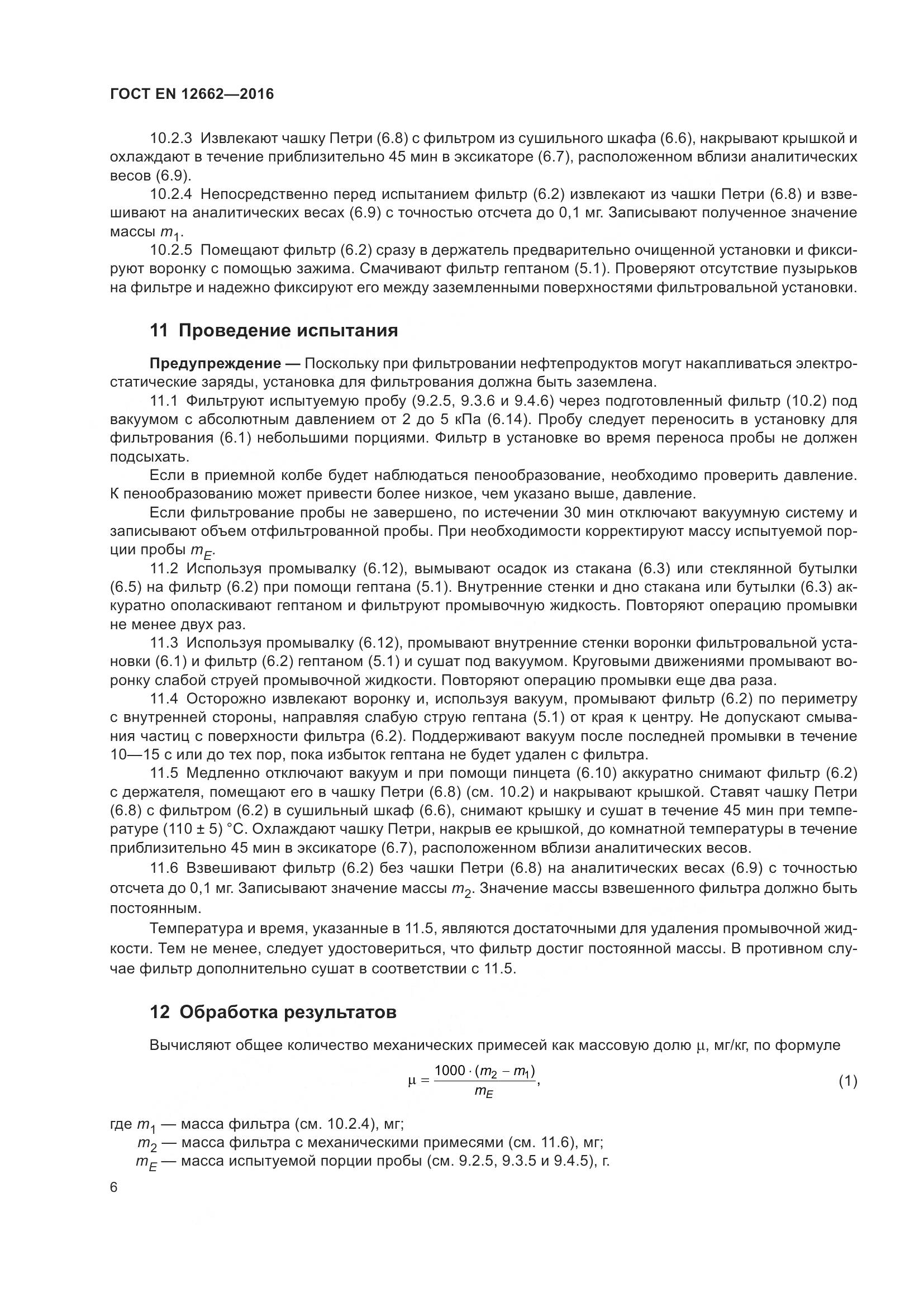 ГОСТ EN  12662-2016, страница 12