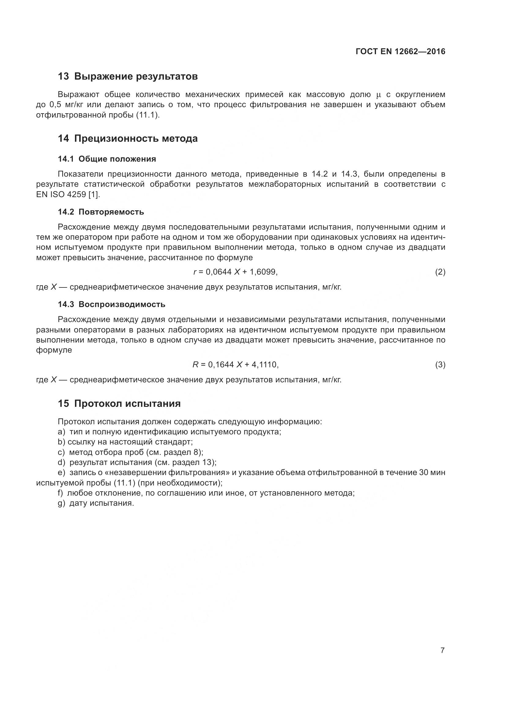 ГОСТ EN  12662-2016, страница 13